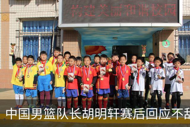 中国男篮队长胡明轩赛后回应不敌日本：我们没有对方拼得凶，在临场的一些应变上也没有比对方好