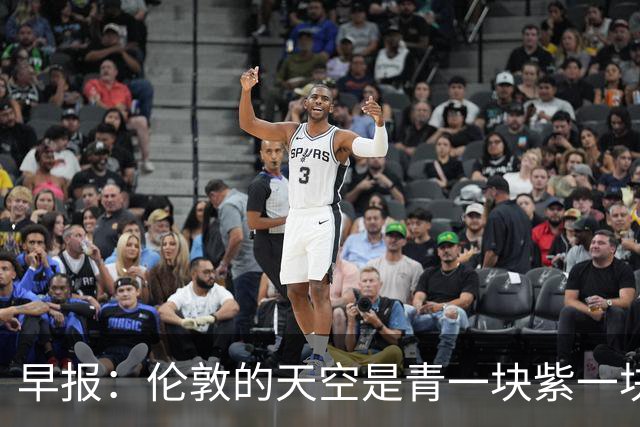 早报：伦敦的天空是青一块紫一块