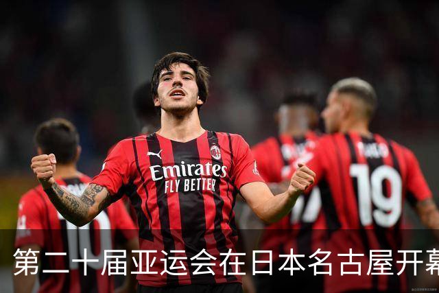 第二十届亚运会在日本名古屋开幕 “中国蓝”耀眼亮相