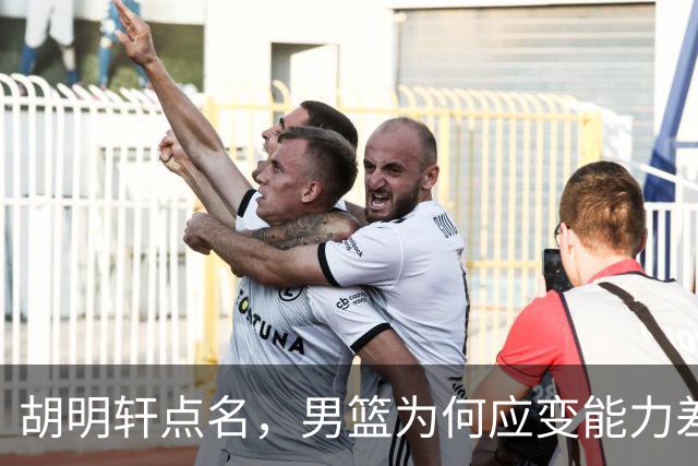 胡明轩点名，男篮为何应变能力差？名记：郭士强控制欲强，球员像木偶
